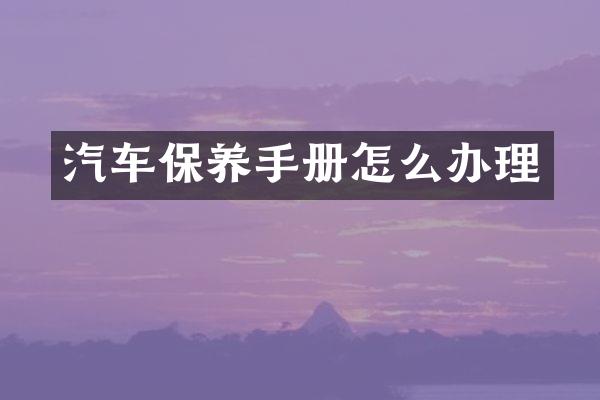 汽车保养手册怎么办理