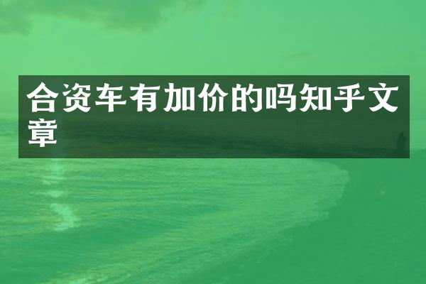 合资车有加价的吗知乎文章
