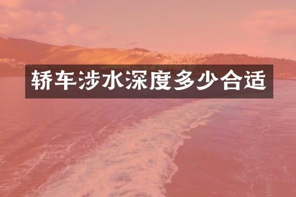 轿车涉水深度多少合适