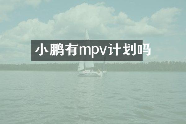 小鹏有mpv计划吗