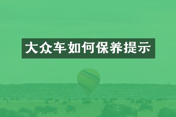大众车如何保养提示