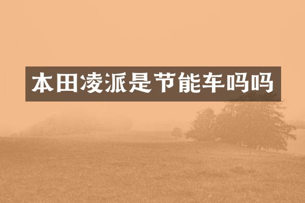 本田凌派是节能车吗吗