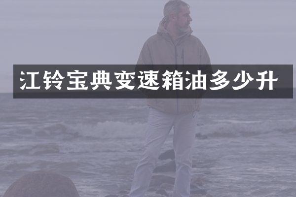江铃宝典变速箱油多少升