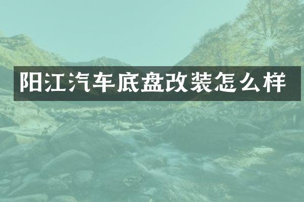 阳江汽车底盘改装怎么样