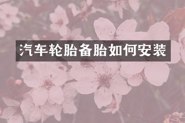 汽车轮胎备胎如何安装