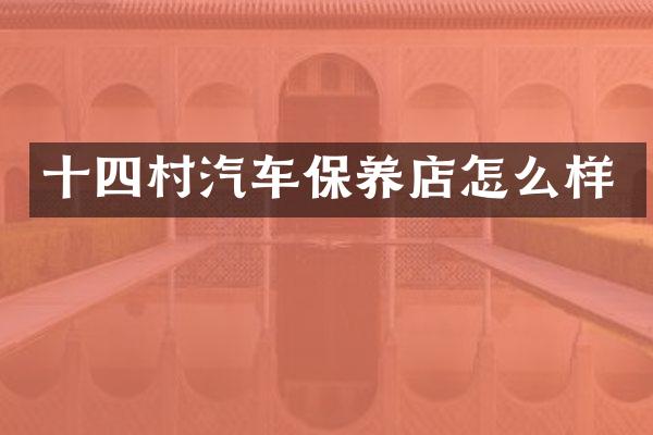 十四村汽车保养店怎么样