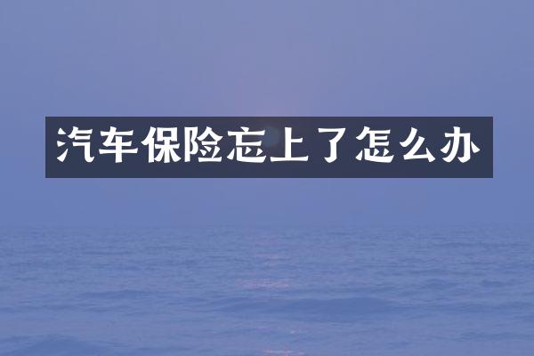 汽车保险忘上了怎么办