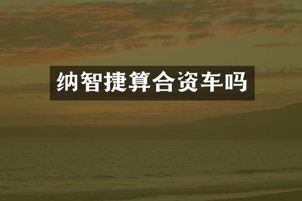 纳智捷算合资车吗