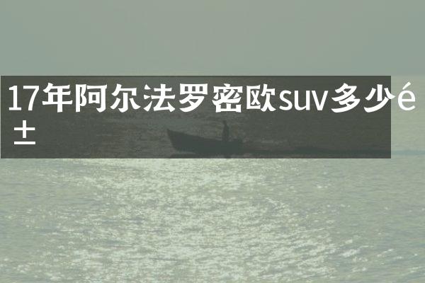 17年阿尔法罗密欧suv多少钱