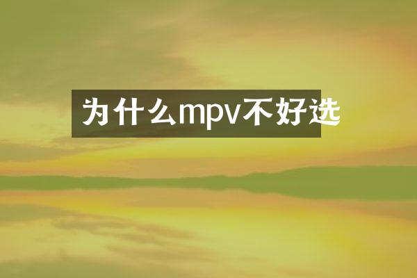 为什么mpv不好选