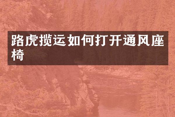 路虎揽运如何打开通风座椅