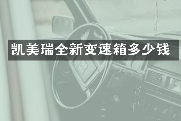 凯美瑞全新变速箱多少钱