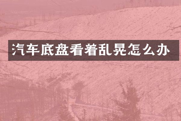汽车底盘看着乱晃怎么办