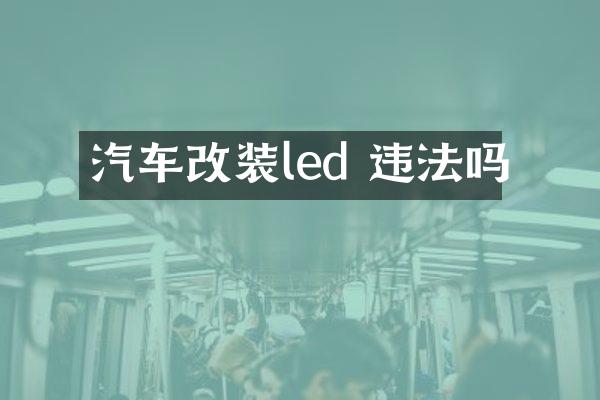 汽车改装led 违法吗