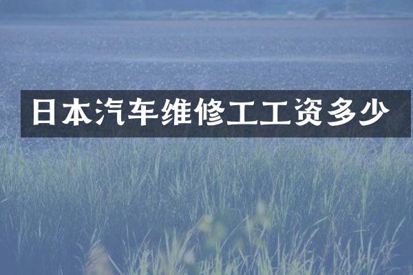日本汽车维修工工资多少