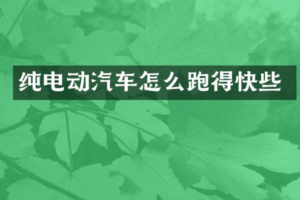 纯电动汽车怎么跑得快些