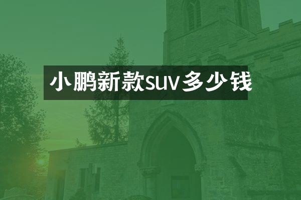 小鹏新款suv多少钱