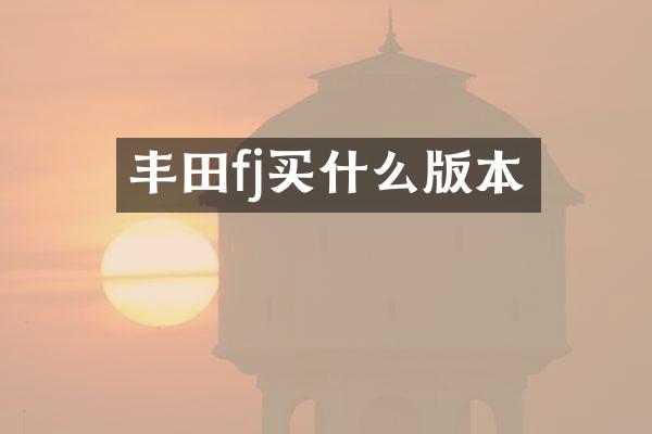 丰田fj版本
