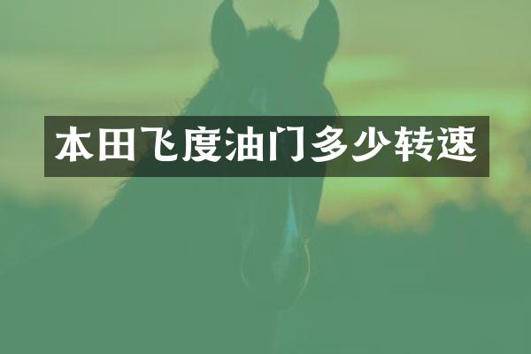本田飞度油门多少转速