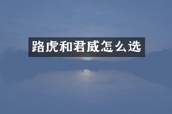 路虎和君威怎么选