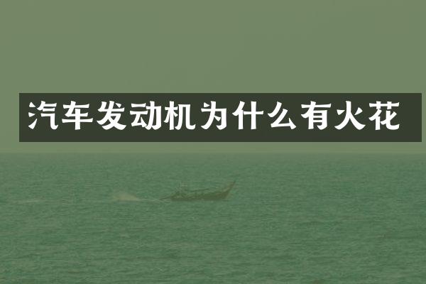 汽车发动机为什么有火花