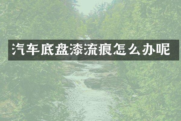 汽车底盘漆流痕怎么办呢