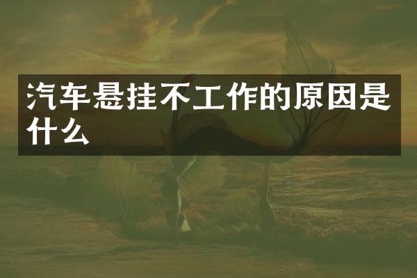 汽车悬挂不工作的原因是什么