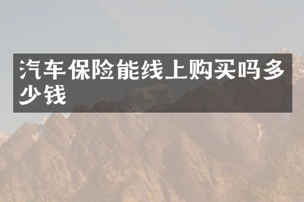 汽车保险能线上购买吗多少钱