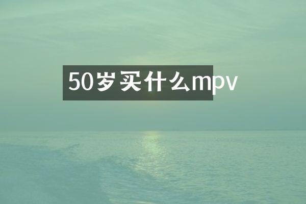 50岁mpv