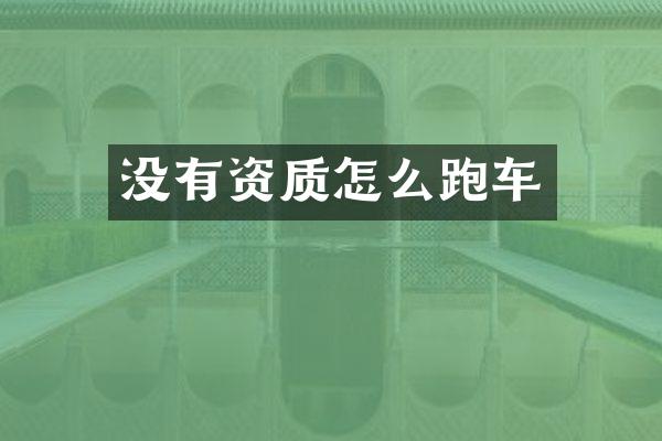 没有资质怎么跑车