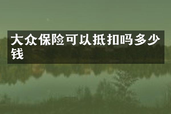 大众保险可以抵扣吗多少钱