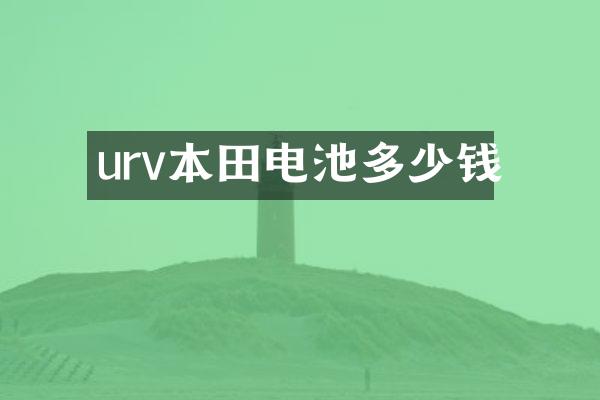 urv本田电池多少钱