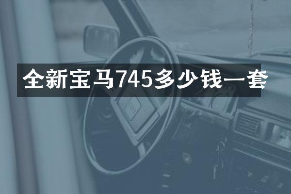 全新宝马745多少钱一套