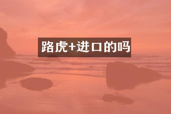 路虎+进口的吗