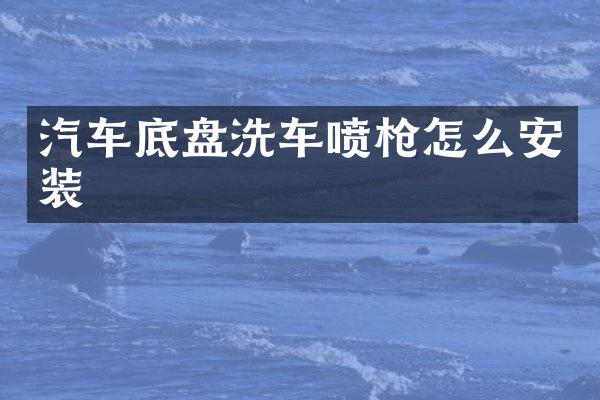 汽车底盘洗车喷怎么安装