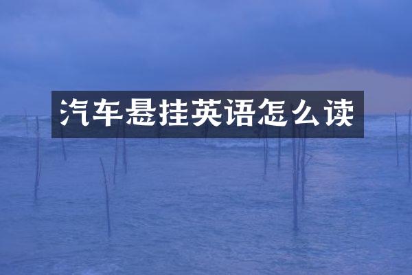 汽车悬挂英语怎么读