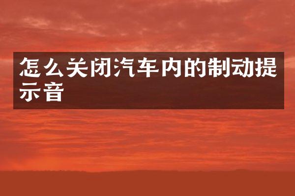 怎么关闭汽车内的制动提示音