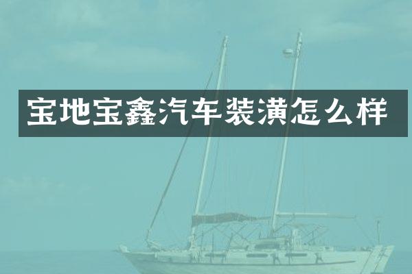宝地宝鑫汽车装潢怎么样