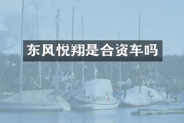 东风悦翔是合资车吗