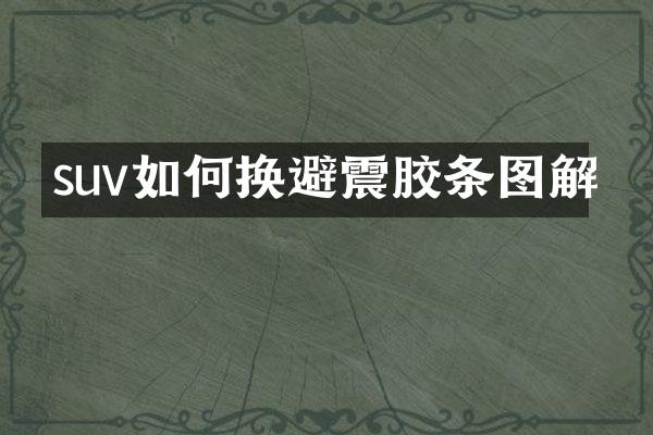 suv如何换避震胶条图解
