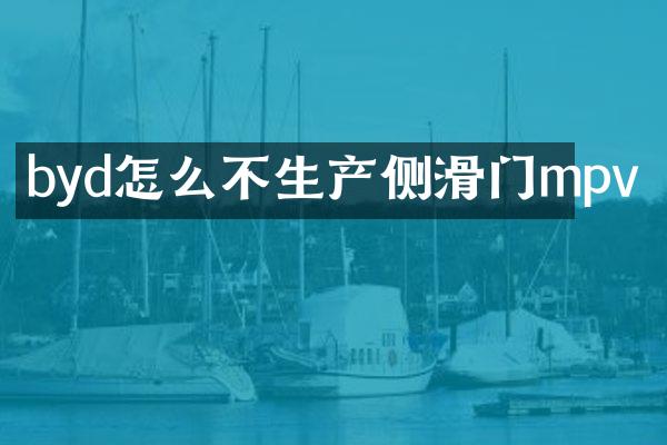 byd怎么不生产侧滑门mpv