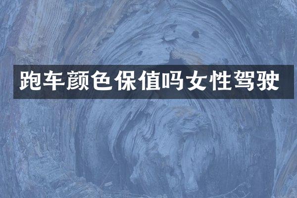 跑车颜色保值吗女性驾驶