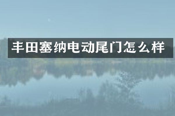 丰田塞纳电动尾门怎么样