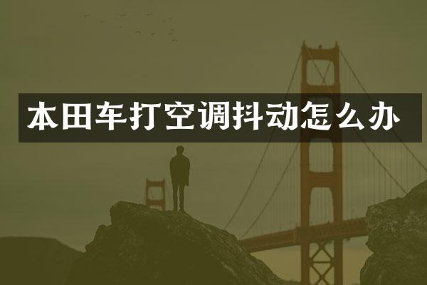 本田车打空调抖动怎么办