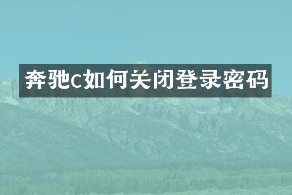 奔驰c如何关闭登录密码