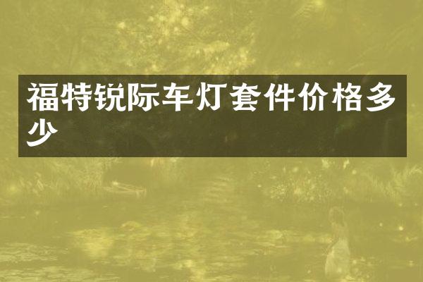 福特锐际车灯套件价格多少