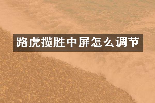 路虎揽胜中屏怎么调节