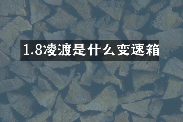 1.8凌渡是什么变速箱