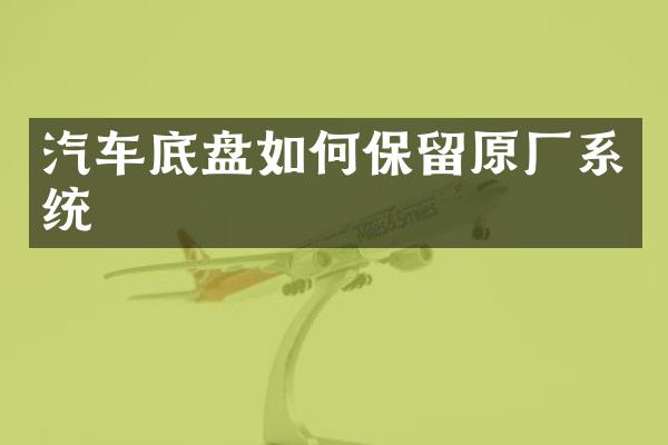 汽车底盘如何保留原厂系统