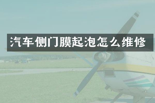 汽车侧门膜起泡怎么维修